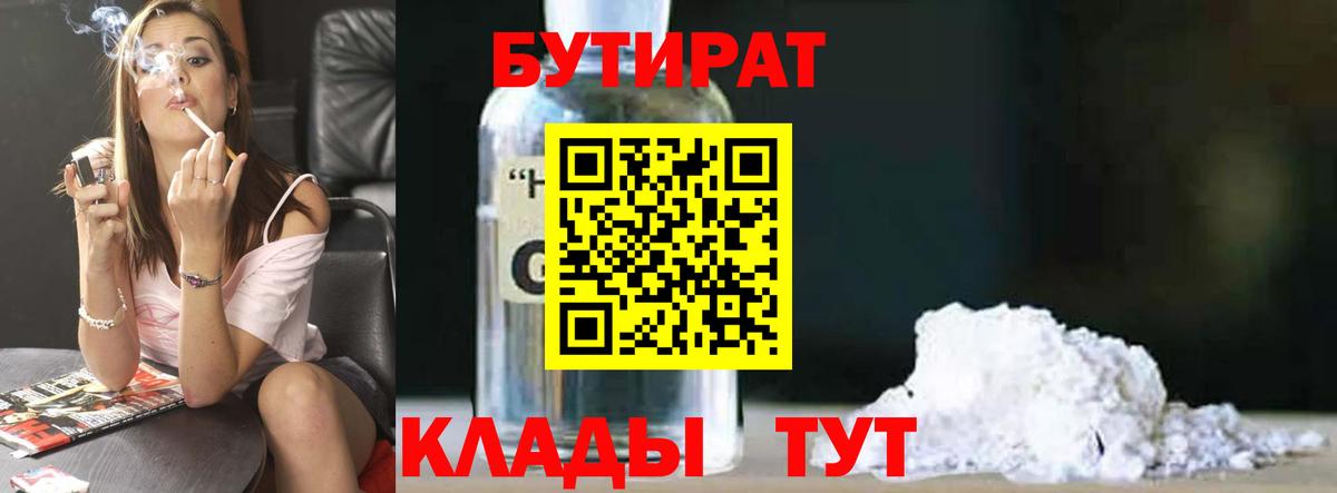 Бутират 1.4BDO  Вход с VPN  БУТИРАТ  Реутов 