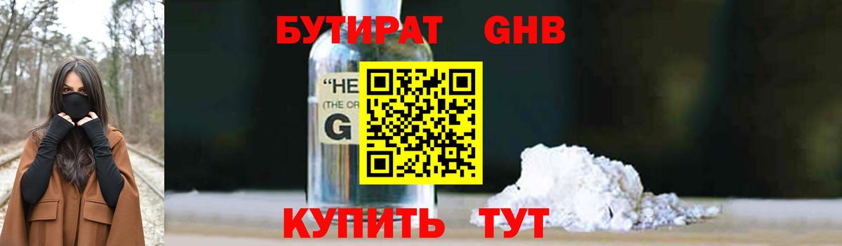 БУТИРАТ жидкий экстази Реутов